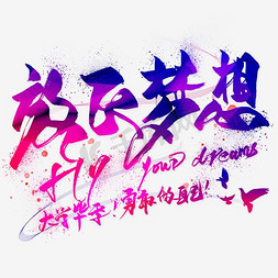 banner设计免抠艺术字图片_放飞梦想毕业字体设计