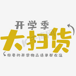 游乐园大图免抠艺术字图片_开学季大扫货