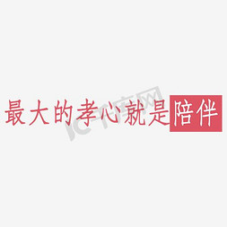 高清简约免抠艺术字图片_最大的孝心就是陪伴字体设计