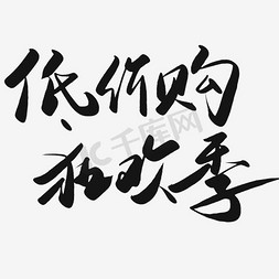 传统日式免抠艺术字图片_51低价购狂欢季艺术字