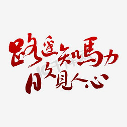 路遥知马力日久见人心艺术字png