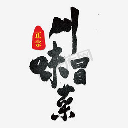 正宗客家菜免抠艺术字图片_川味冒菜艺术字