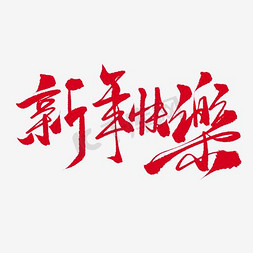 新年快乐免抠艺术字图片_新年快乐