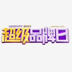 品牌定位免抠艺术字图片_千库原创超级品牌日艺术字