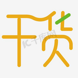 干货艺术字PNG