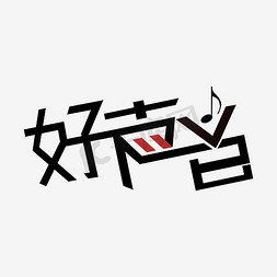 粗体字免抠艺术字图片_好声音艺术字素材