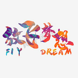 放飞梦想艺术字