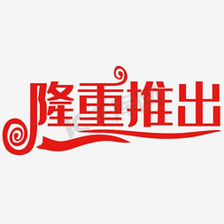 隆重推出新菜免抠艺术字图片_隆重推出 新推出