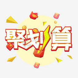 聚划算logo