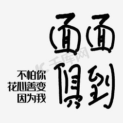 不怕你花心善变因为我面面俱到艺术字png