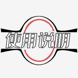 使用说明艺术字设计图片-千库网
