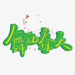 舞动芭蕾免抠艺术字图片_舞动春天