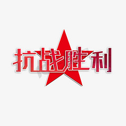 抗战回信免抠艺术字图片_抗战胜利纪念日创意字体