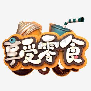 手绘休闲零食ps艺术字体-手绘休闲零食ps字体设计效果-千库网