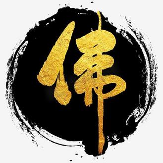 颜料佛毛笔字艺术字