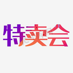 衣服特卖会免抠艺术字图片_特卖会艺术字PNG