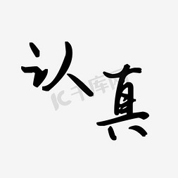 认真艺术字