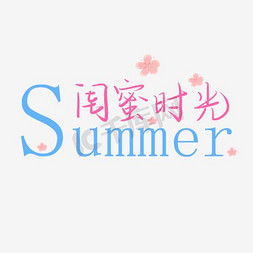 文字排版女装免抠艺术字图片_夏季文案排版