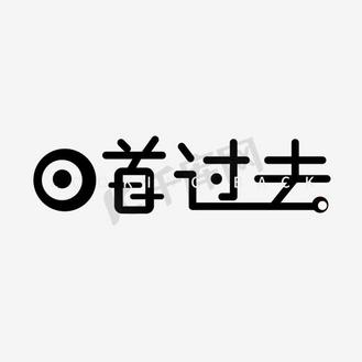 回首过去艺术字素材