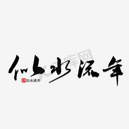 似水流年水煮肉水墨中国风书法毛笔艺术字风生水起创意中国风书法作品