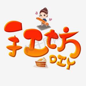 手工达人ps艺术字体-手工达人ps字体设计效果-千库网
