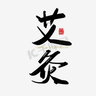 矢量手写艾灸字体设计素材