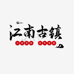 古镇宣传免抠艺术字图片_江南古镇旅游艺术字