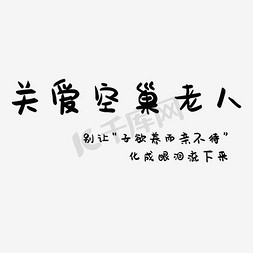 老人眨眼免抠艺术字图片_关爱空巢老人艺术字文案素材