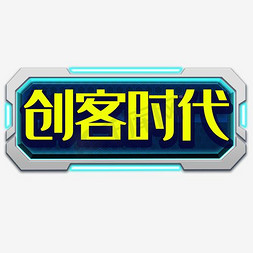 水彩类型免抠艺术字图片_水彩创客时代艺术字