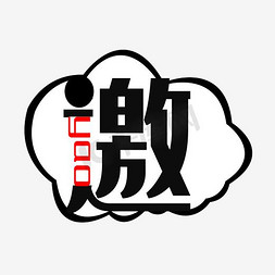 邀字矢量图