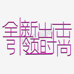 推出免抠艺术字图片_艺术字