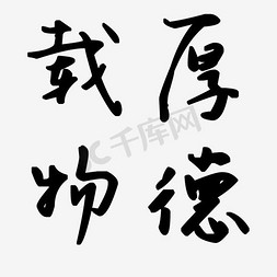 汉字拟人化免抠艺术字图片_载物厚德艺术字
