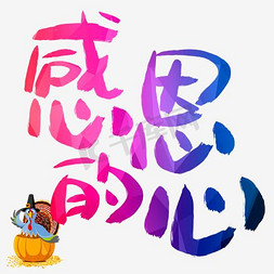 感恩节的心免抠艺术字图片_感恩的心手写手绘书法艺术字
