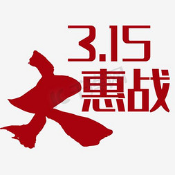 红色315免抠艺术字图片_315字体设计