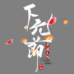 传统节日免抠艺术字图片_红色灯笼下元节字体设计