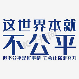 这世界本就不公平艺术字PNG