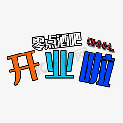 酒吧音响免抠艺术字图片_零点酒吧开业啦艺术字