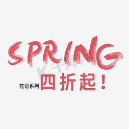 SPRING春