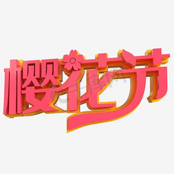 装饰粉色免抠艺术字图片_免抠粉色樱花节艺术字文案