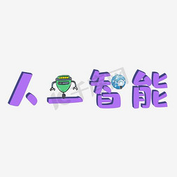 人工智能时代免抠艺术字图片_人工智能艺术字