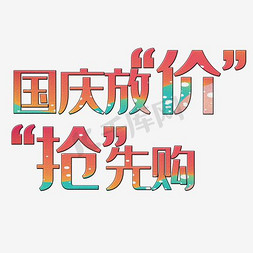 策划活动免抠艺术字图片_国庆放价抢先购