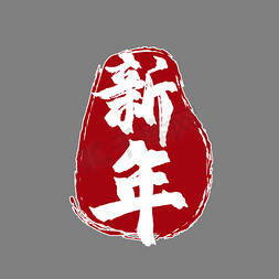 春节新年金色印章艺术字