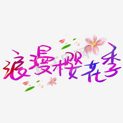 浪漫赏樱花免抠艺术字图片_浪漫樱花季紫色艺术字