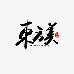 东方美水墨艺术字