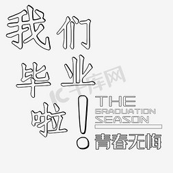 毕业季海报设计免抠艺术字图片_我们毕业啦青春无悔毕业季海报设计