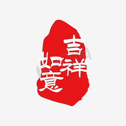 中国风吉祥如意印章