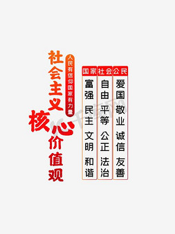 核心卖点免抠艺术字图片_红色社会主义核心价值观标语素材