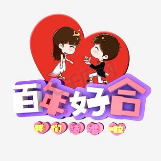 免抠艺术字百年好合书法字体企业vip免费下载免抠艺术字百年好合3d