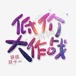 低价大作战艺术字