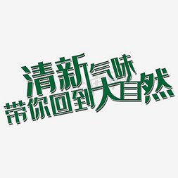 清新气味带你回到大自然艺术字PNG